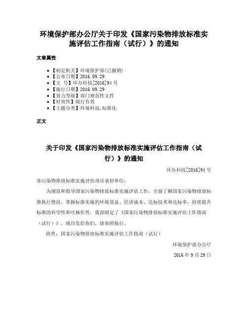 环境保护部办公厅关于印发《国家污染物排放标准实施评估工作指南（试行）》的通知