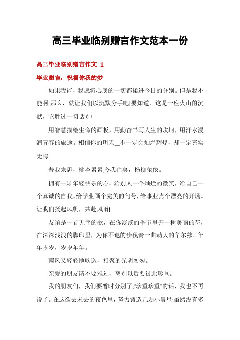 高三毕业临别赠言作文范本一份