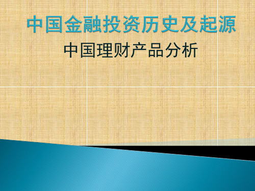 中国金融发展史及分类