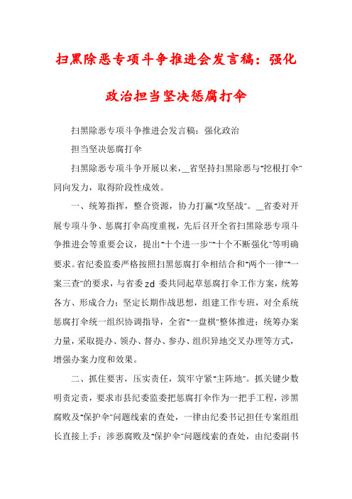 扫黑除恶专项斗争推进会发言稿：强化政治担当坚决惩腐打伞