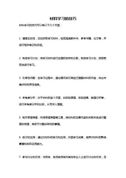 材料学习的技巧