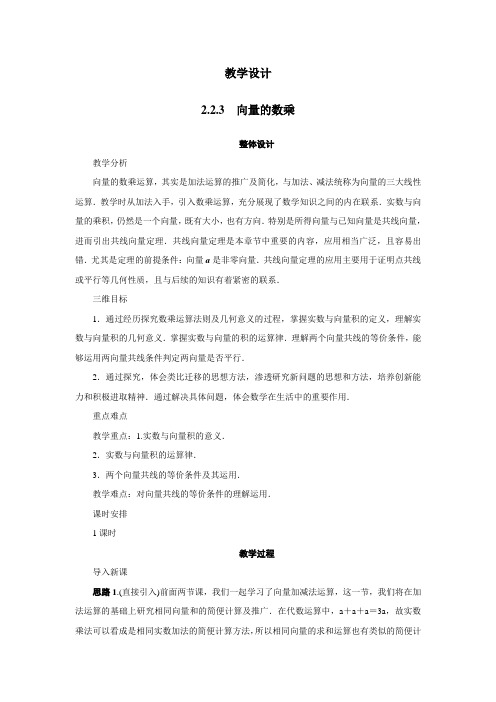 数学苏教版必修4教学设计：2.2.3向量的数乘 Word版含解析