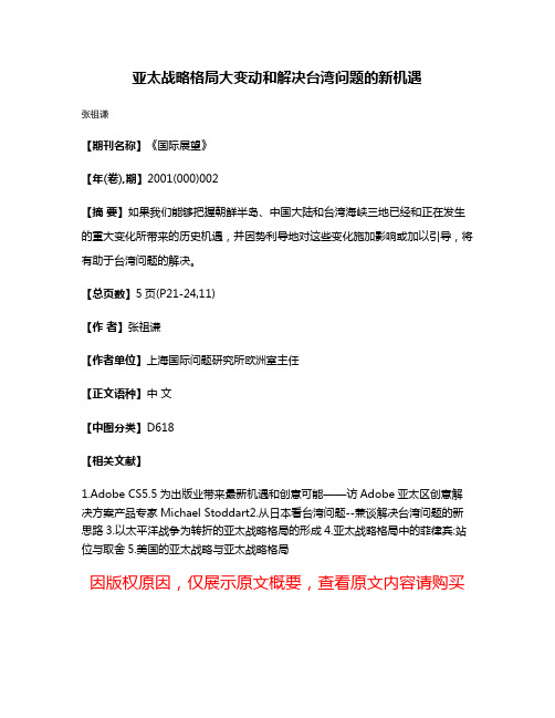 亚太战略格局大变动和解决台湾问题的新机遇