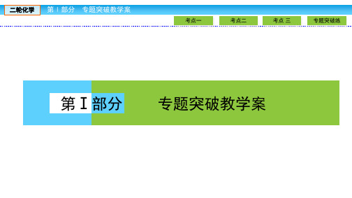 2018金版新学案大二轮高中化学4.14复习课件