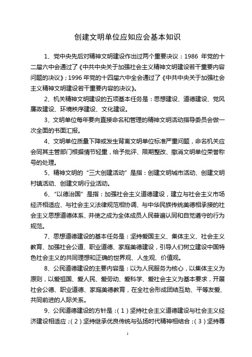 创建文明单位应知应会资料