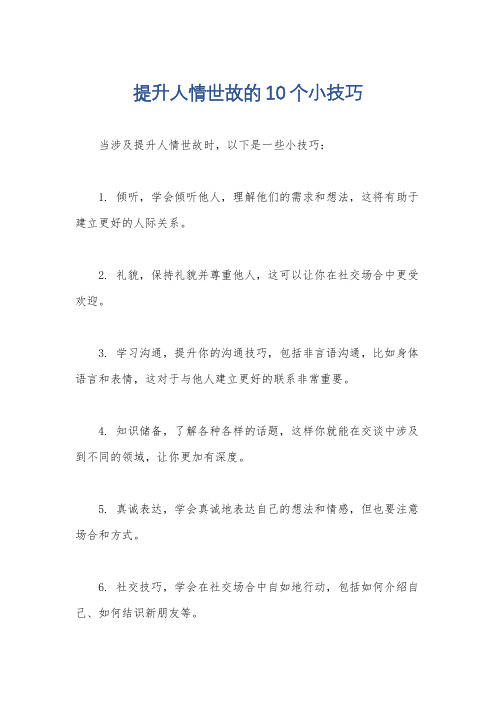 提升人情世故的10个小技巧