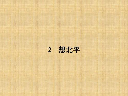 粤教版高二语文选修：2 想北平( 《中国现代散文选读》)学案精选教学PPT课件