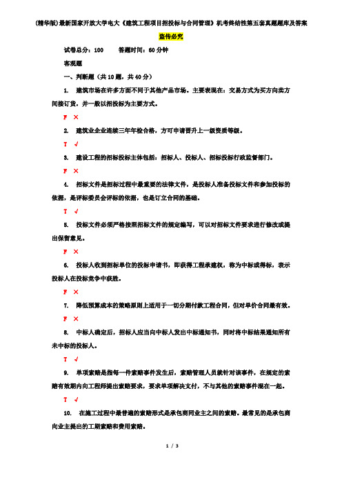 (精华版)最新国家开放大学电大《建筑工程项目招投标与合同管理》机考终结性第五套真题题库及答案