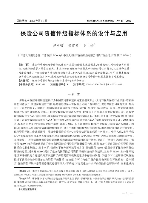 保险公司资信评级指标体系的设计与应用