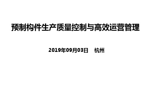 预制构件生产质量控制与高效运营管理0821