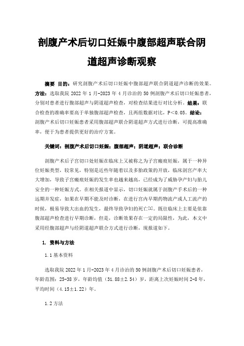 剖腹产术后切口妊娠中腹部超声联合阴道超声诊断观察