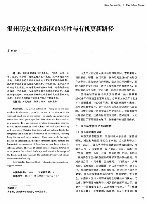 温州历史文化街区的特性与有机更新路径