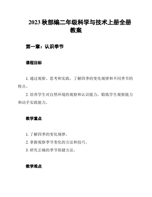 2023秋部编二年级科学与技术上册全册教案