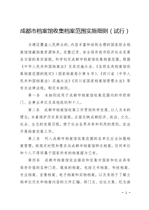 成都市档案馆收集档案范围实施细则(试行)