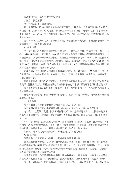 长沙南雅中学一新生王雅宁的发言稿