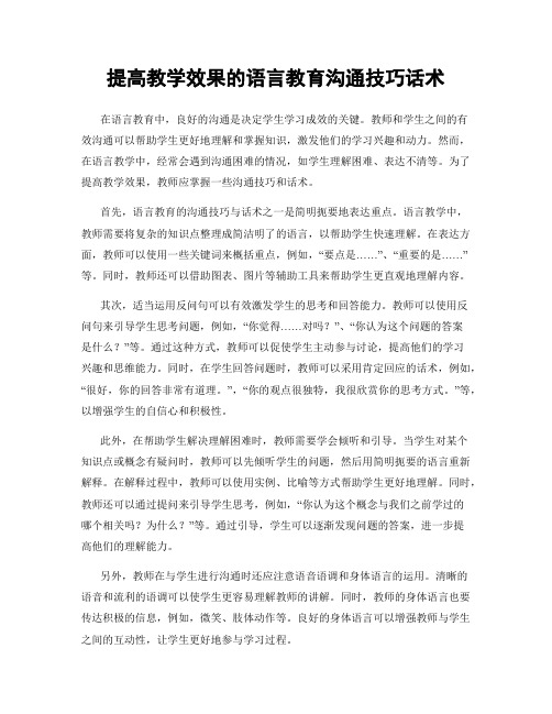 提高教学效果的语言教育沟通技巧话术