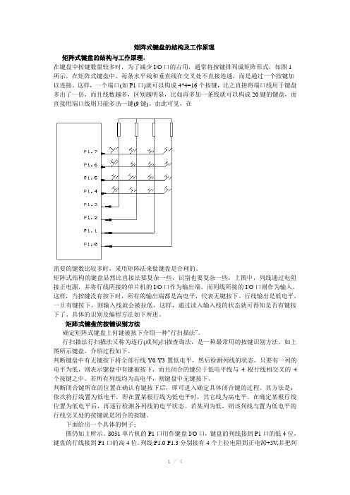 矩阵式键盘工作原理