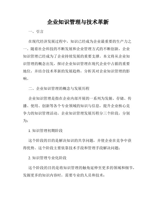 企业知识管理与技术革新