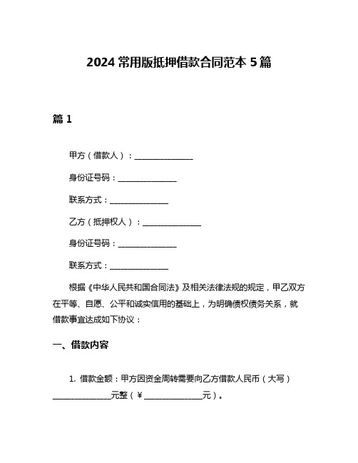 2024常用版抵押借款合同范本5篇