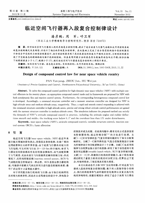 临近空间飞行器再入段复合控制律设计