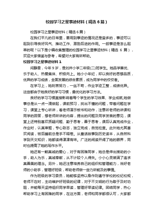 校园学习之星事迹材料（精选6篇）