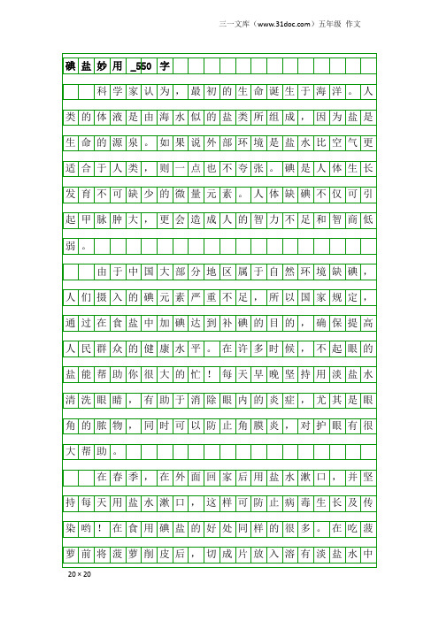 五年级作文：碘盐妙用_550字