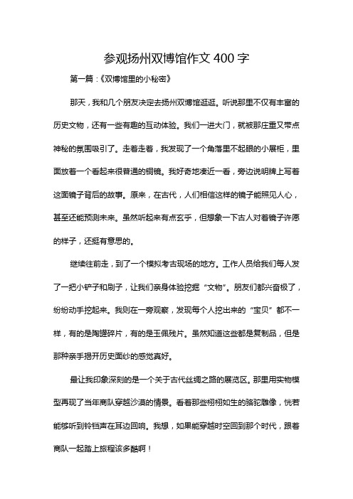 参观扬州双博馆作文400字