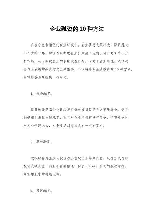 企业融资的10种方法