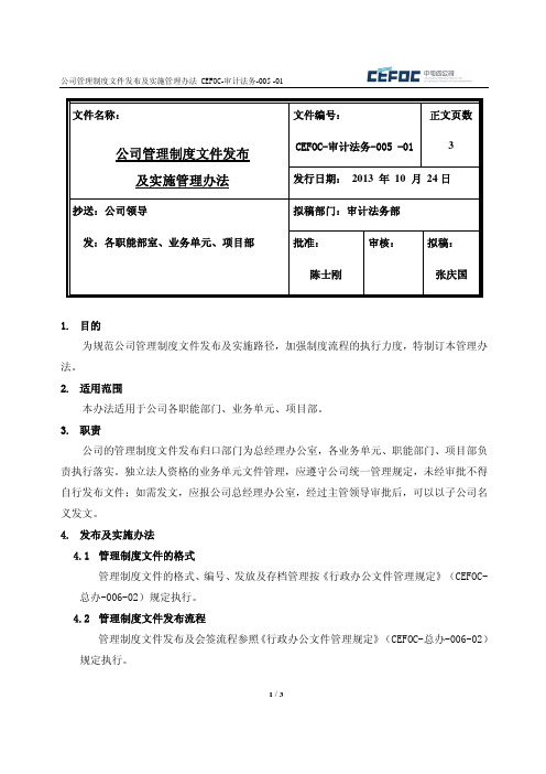 公司管理制度文件发布及实施管理办法