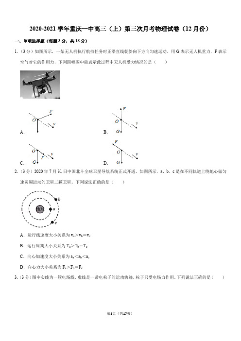 2020-2021学年重庆一中高三(上)第三次月考物理试卷(12月份)(Word+答案)