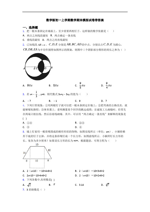 数学版初一上学期数学期末模拟试卷带答案