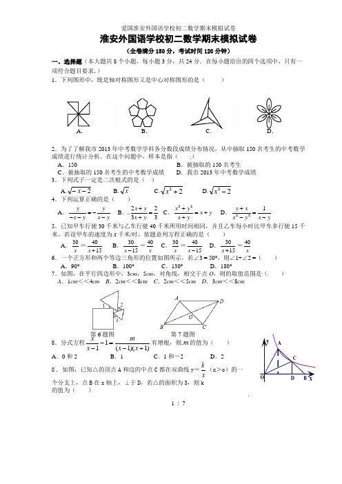 爱国淮安外国语学校初二数学期末模拟试卷