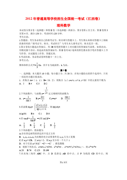 江西省2012年高考理科数学试卷及答案