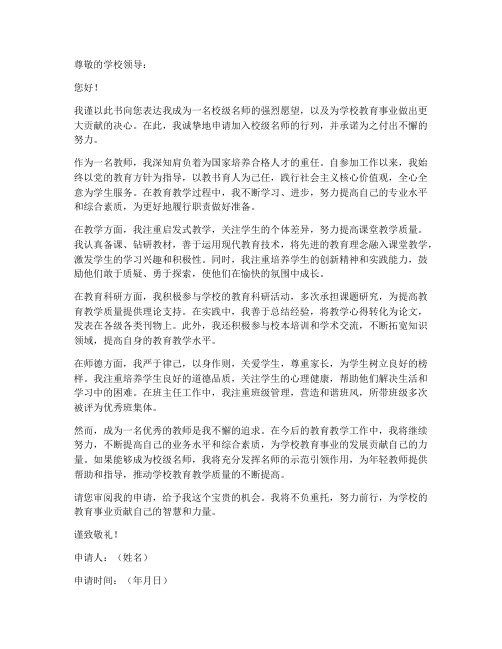 教师申报校级名师申请书