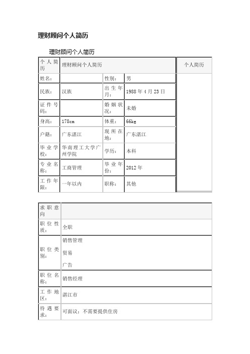 理财顾问个人简历