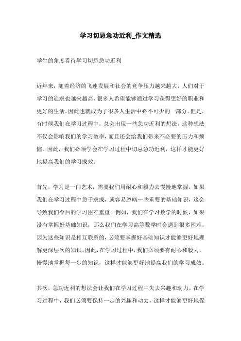 学习切忌急功近利作文精选