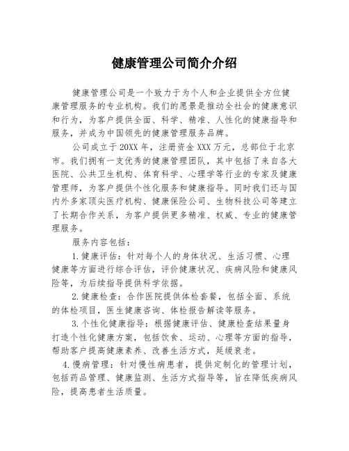 健康管理公司简介介绍