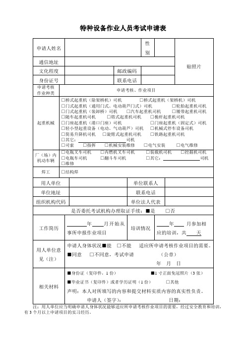 特种设备作业人员考试申请表