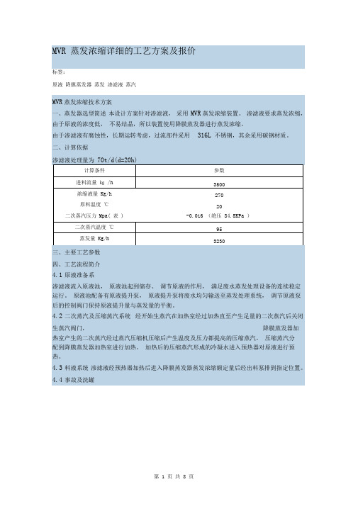 mvr蒸发浓缩详细的工艺方案及报价(实例范本)