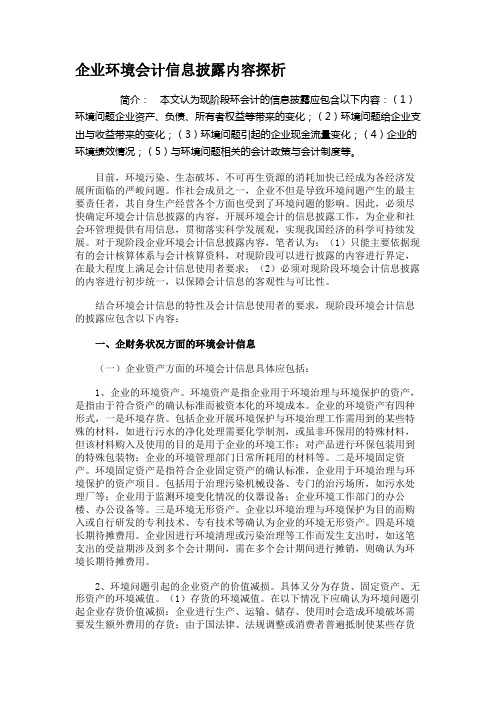 企业环境会计信息披露内容探析.