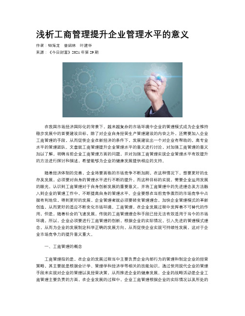 浅析工商管理提升企业管理水平的意义