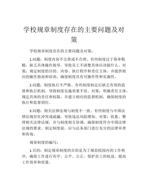 学校规章制度存在的主要问题及对策