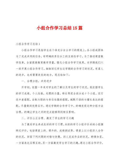 小组合作学习总结15篇