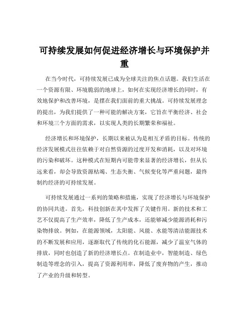 可持续发展如何促进经济增长与环境保护并重