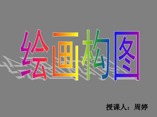 8.绘画的构图(八年级美术下册)