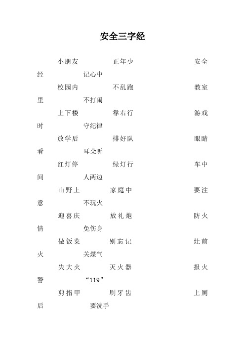 安全三字经