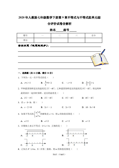 2020年人教版七年级数学下册第9章不等式与不等式组单元综合评价试卷含解析