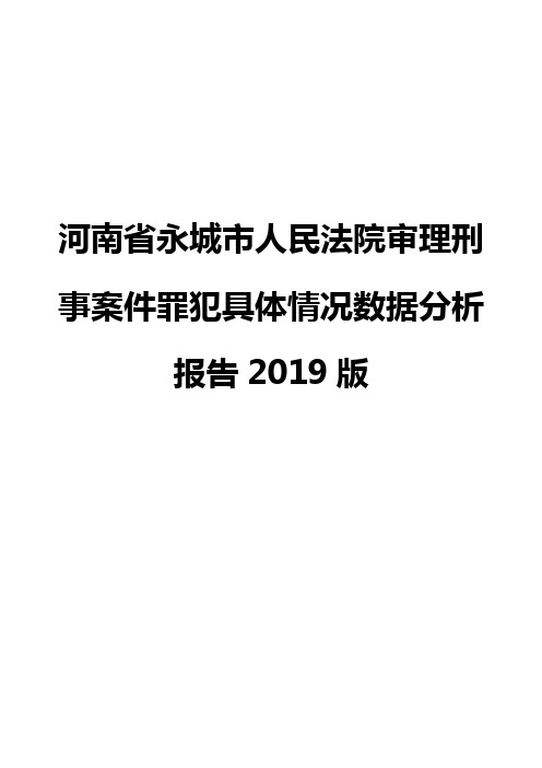 河南省永城市人民法院审理刑事案件罪犯具体情况数据分析报告2019版