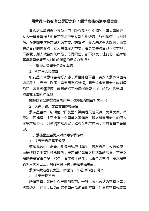 用紫微斗数看老公是否宠你？哪些命格婚姻幸福美满