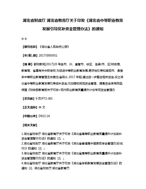 湖北省财政厅 湖北省教育厅关于印发《湖北省中等职业教育发展引导奖补资金管理办法》的通知